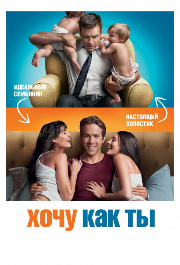Хочу как ты 2011 Смотреть Онлайн Бесплатно в Хорошем Качестве